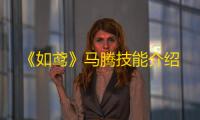 《如鸢》马腾技能介绍