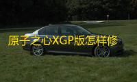 原子之心XGP版怎样修改FOV_原子之心XGP版视角解锁攻略