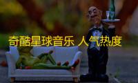 奇酷星球音乐 人气热度 ：34℃