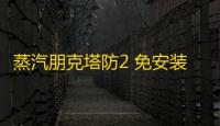 蒸汽朋克塔防2 免安装绿色版