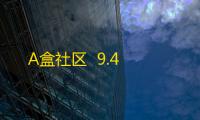 A盒社区  9.4
