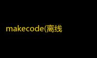 makecode(离线编程软件) 3.6.3 官方版